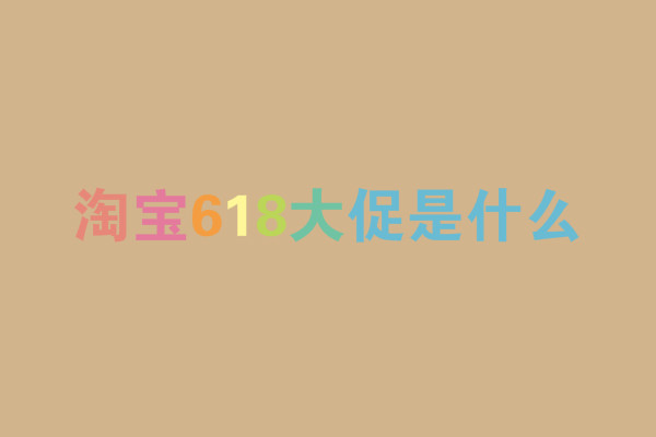 淘寶618大促是什么